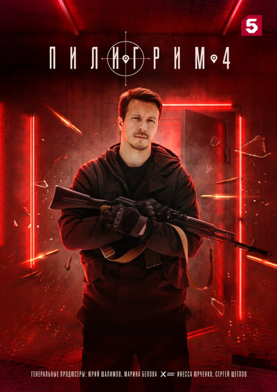 Постер «Пилигрим» (2023)