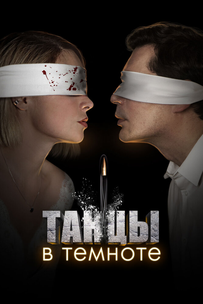 Постер: Танцы в темноте (2023)