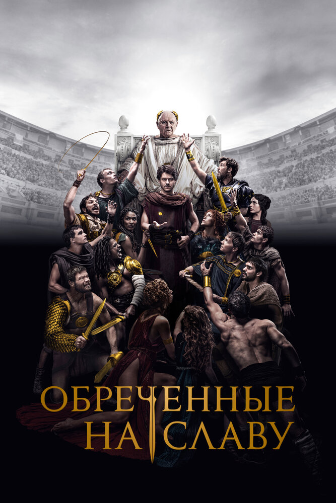 Постер: Обреченные на славу (2024)