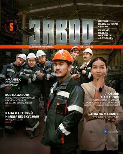 Постер «Завод» (2023)