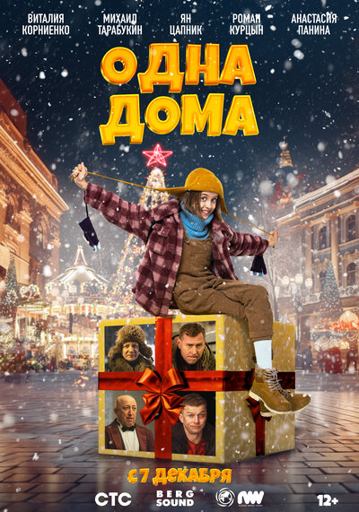 Постер «Одна дома» (2023)