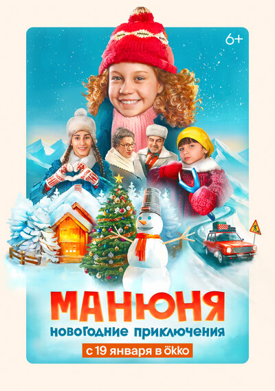 Постер «Манюня: Новогодние приключения» (2023)
