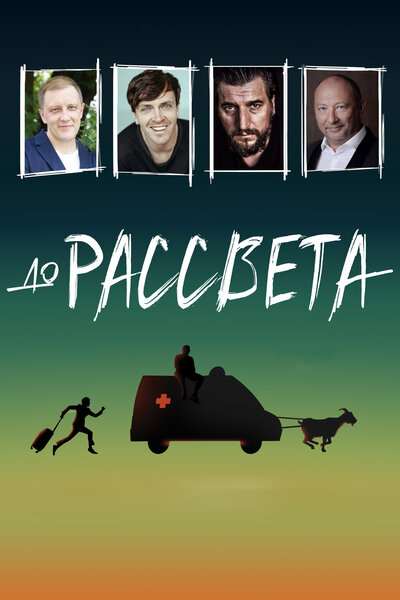 Постер «До рассвета» (2023)