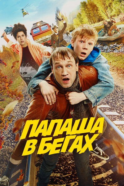 Постер «Папаша в бегах» (2023)