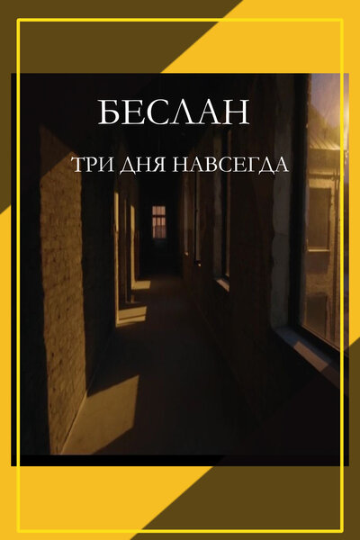 Постер «Беслан. Три дня навсегда (2023)» (2023)