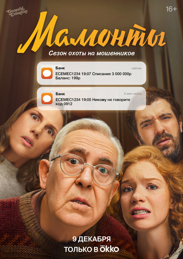Постер: Мамонты (2024)