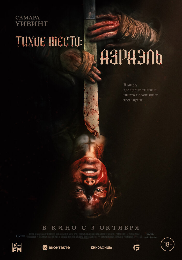 Постер: Тихое место: Азраэль (2024)
