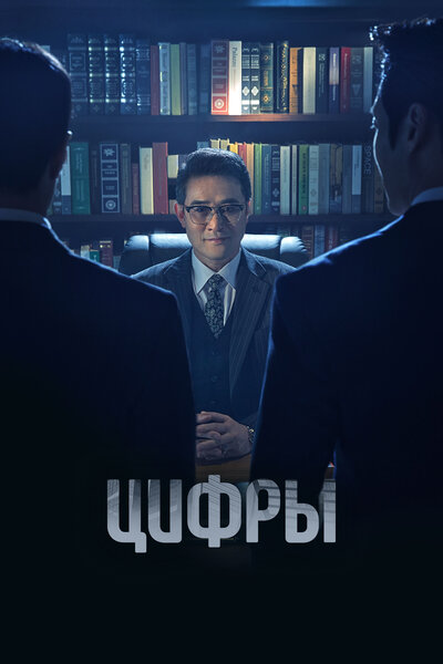 Постер «Цифры» (2023)