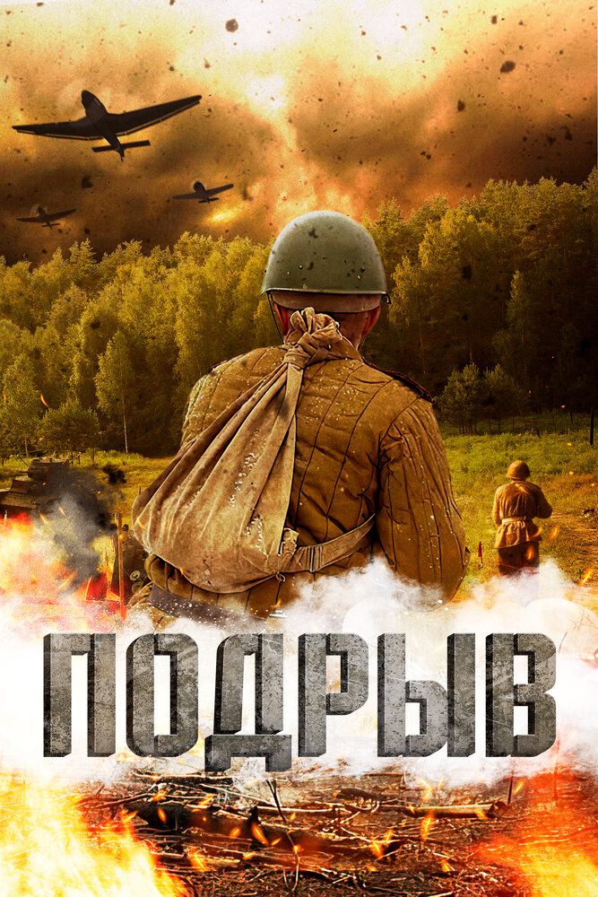 Постер: Подрыв (2022)