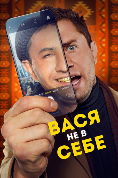 Постер «Вася не в себе» (2023)