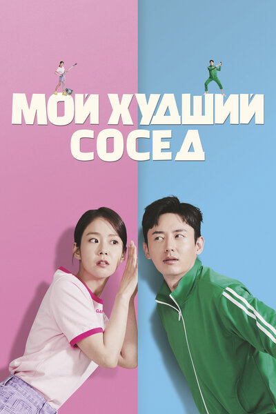 Постер «Близкие отношения» (2023)