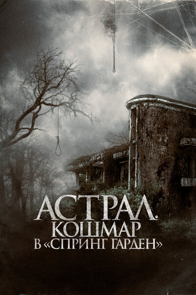 Постер «Астрал. Кошмар в «Спринг Гарден»» (2024)