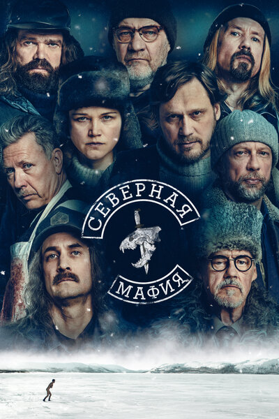 Постер «Северная мафия» (2023)