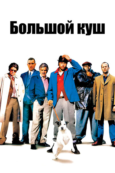 Постер «Большой куш» (2000)