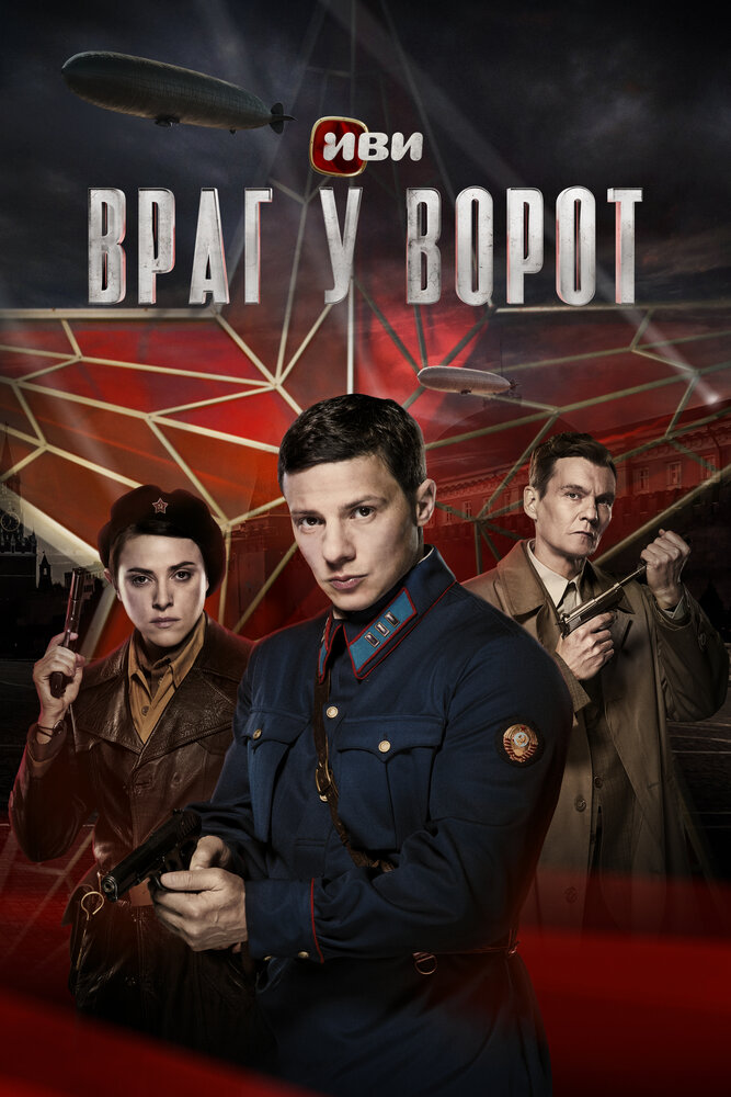 Постер: Враг у ворот (2024)