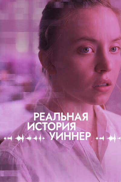 Постер «Реалити» (2023)