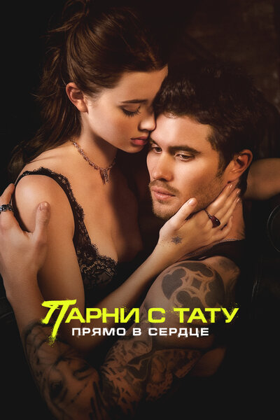 Постер «Парни с тату. Прямо в сердце» (2025)