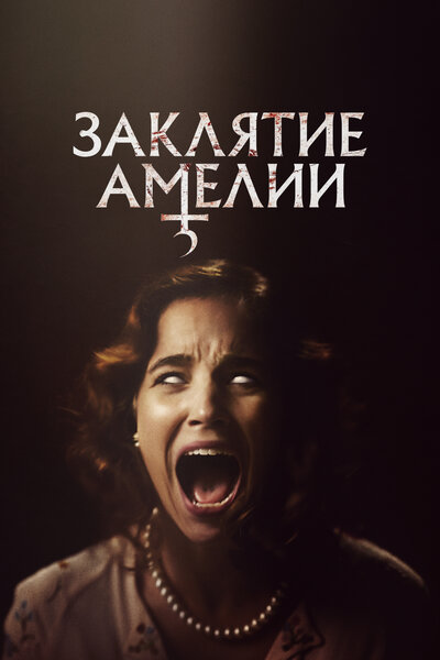 Постер «Заклятие Амелии» (2023)
