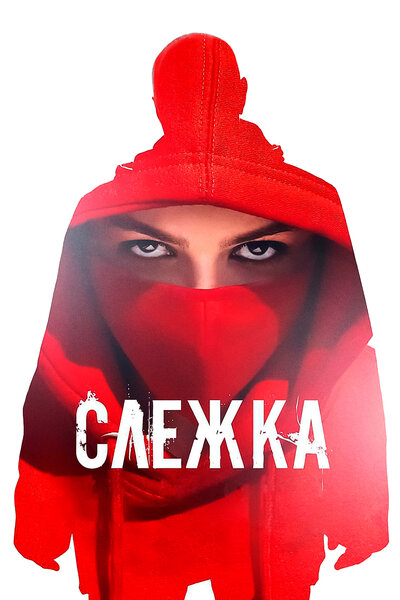 Постер «Слежка (2023)» (2023)
