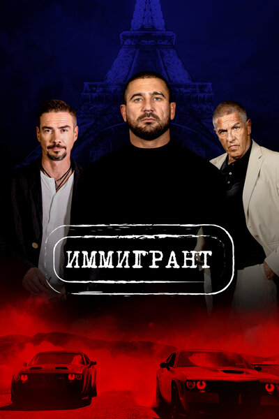 Постер «Иммигрант» (2023)