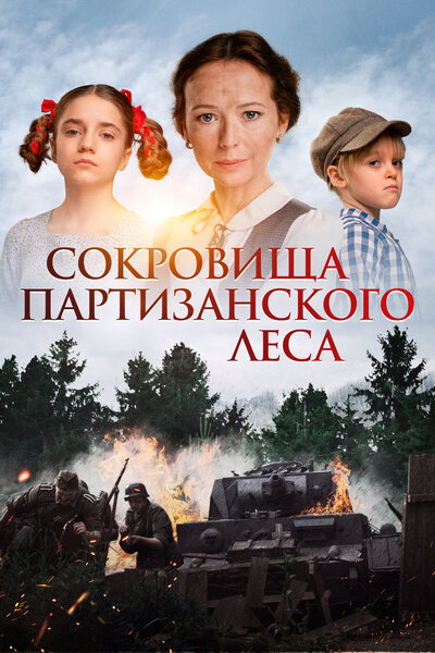 Постер «Сокровища партизанского леса» (2023)