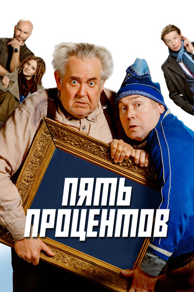 Постер «Пять процентов» (2023)