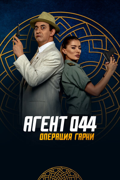 Постер «Агент 044: Операция Гарни» (2023)