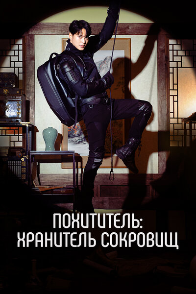 Постер «Похититель: Хранитель сокровищ» (2023)