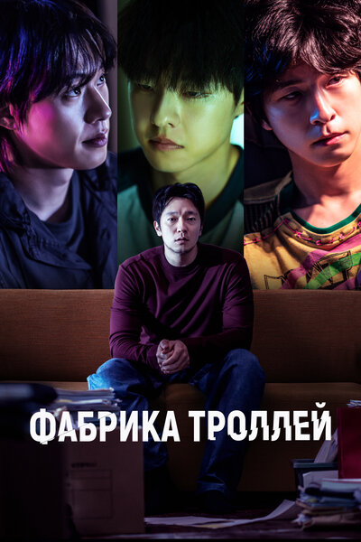 Постер «Фабрика троллей (2024)» (2024)
