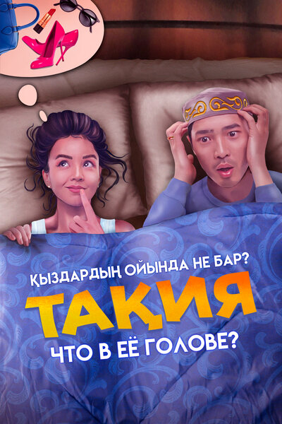 Постер «Что в её голове?» (2023)