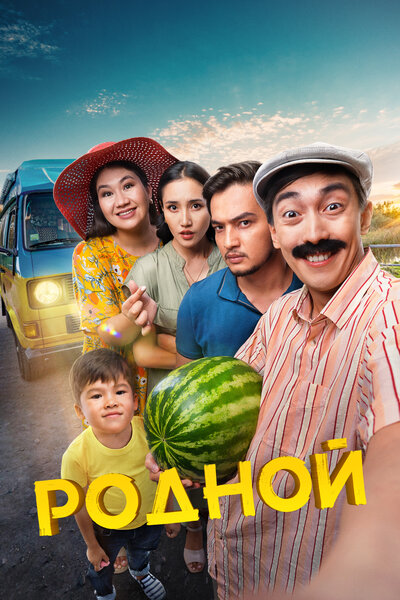 Постер «Родной» (2023)