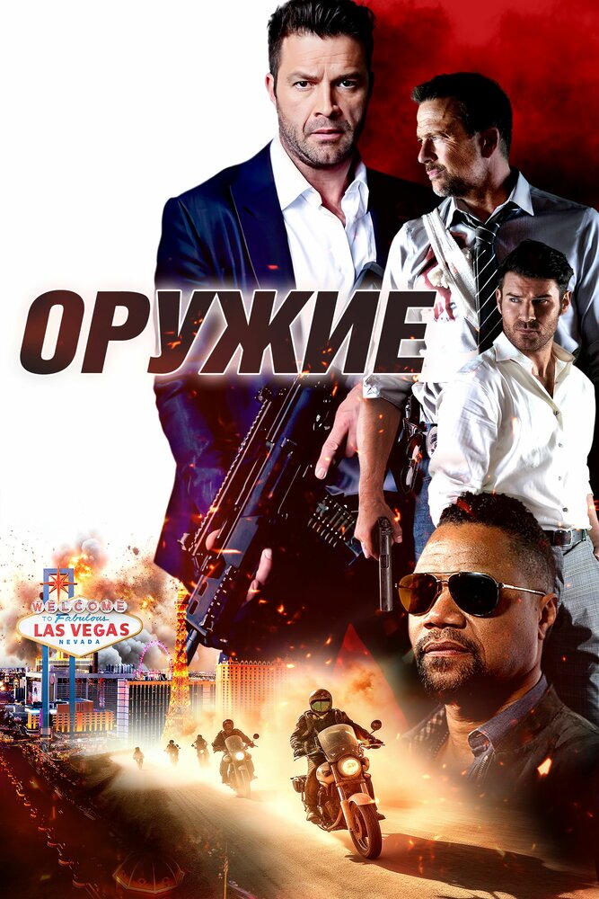 Постер: Оружие (2023)