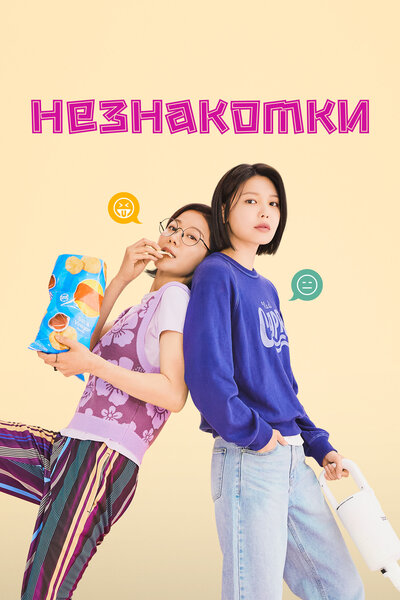 Постер «Незнакомки» (2023)