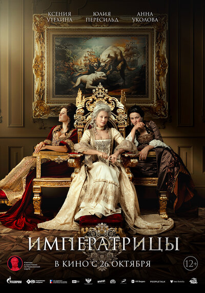 Постер «Императрицы» (2023)