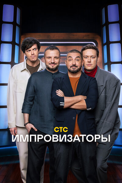 Постер «Импровизаторы» (2023)