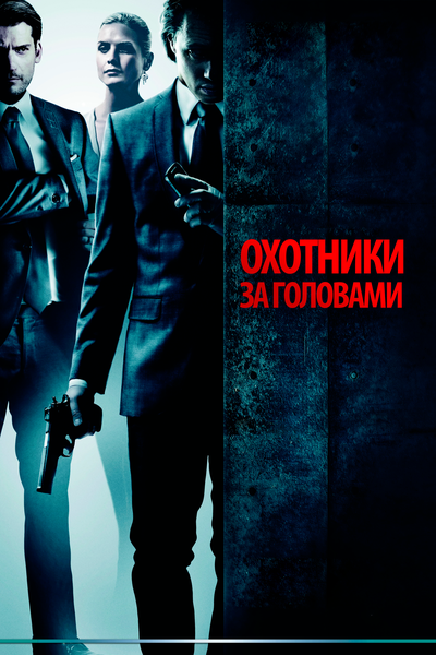 Постер «Охотники за головами» (2011)