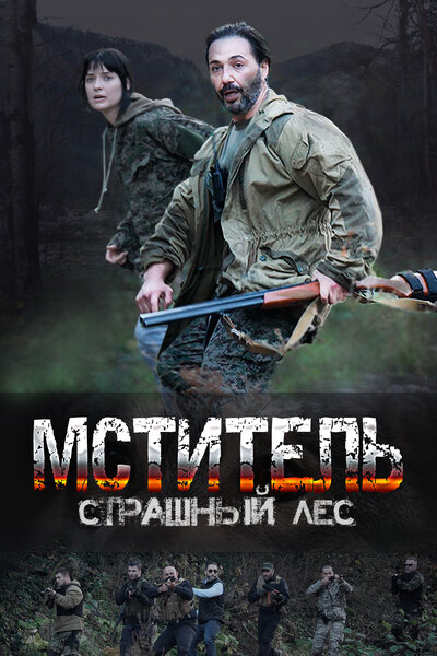 Постер «Мститель. Страшный лес» (2023)