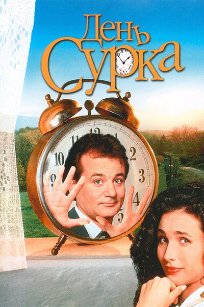 Постер «День сурка» (1993)
