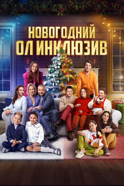 Постер «Новогодний ол инклюзив» (2023)