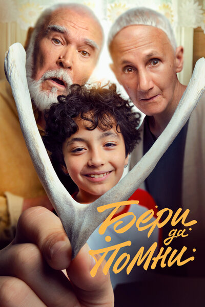 Постер «Бери да помни» (2023)