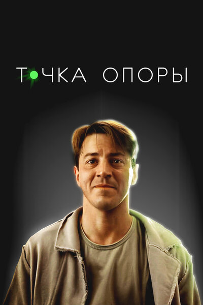 Постер «Точка опоры» (2024)