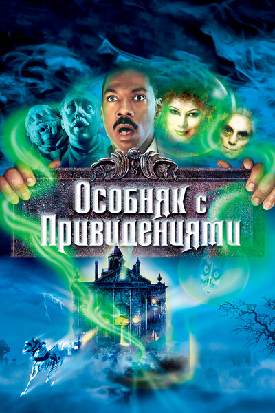 Постер «Особняк с привидениями» (2003)