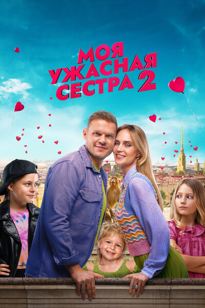 Постер «Моя ужасная сестра 2» (2023)