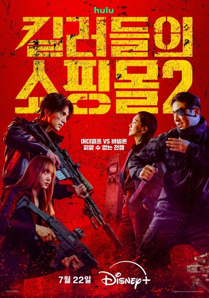 Постер: Магазин для киллеров (2024)