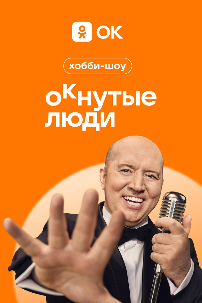 Постер: ОКнутые люди (2024)