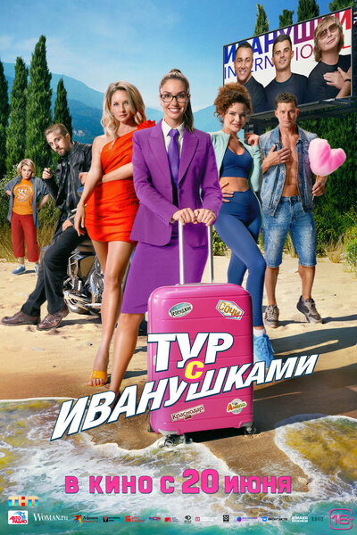 Постер «Тур с Иванушками» (2024)