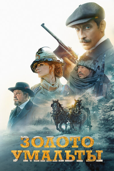 Постер «Золото Умальты» (2024)