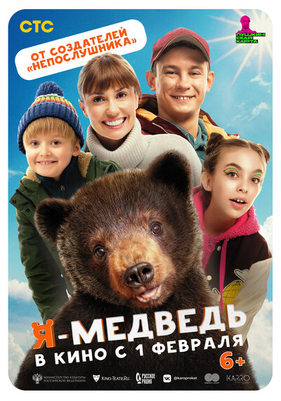 Постер «Я — медведь» (2023)