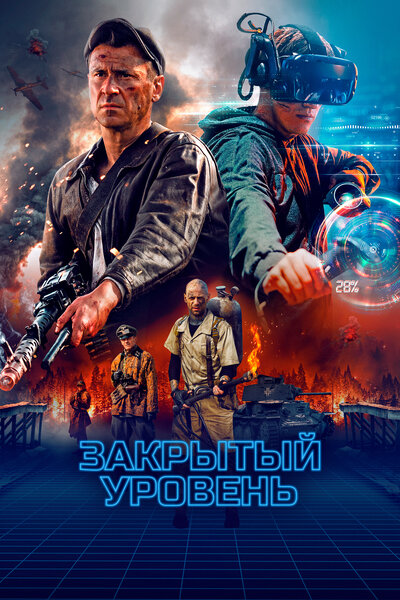 Постер «Закрытый уровень» (2023)