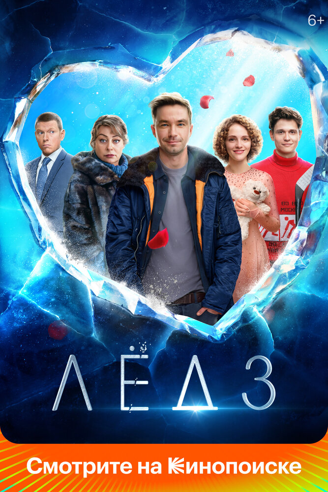 Постер: Лёд 3 (2024)